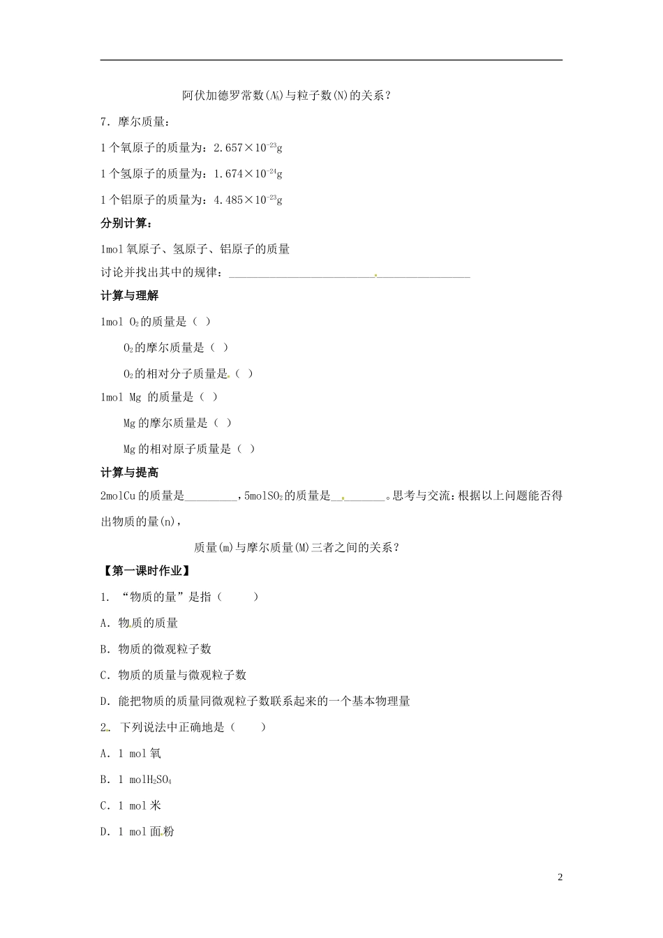 广东省揭阳一中2013-2014学年高中化学《第二节 化学计量在实验中的应用》第1课时《物质的量的单位 摩尔》优质学案 新人教版必修1_第2页