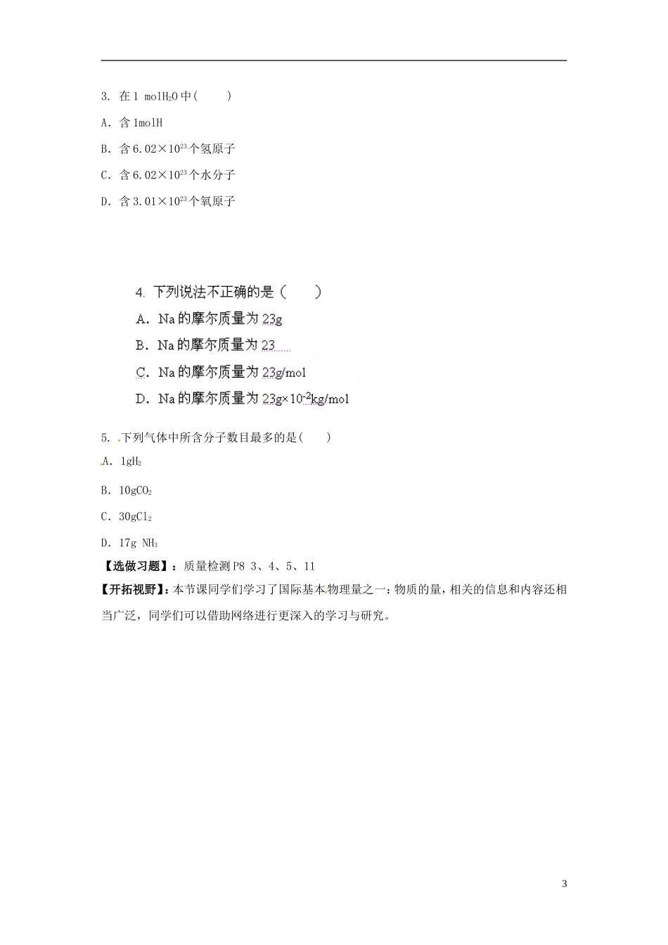 广东省揭阳一中2013-2014学年高中化学《第二节 化学计量在实验中的应用》第1课时《物质的量的单位 摩尔》优质学案 新人教版必修1_第3页