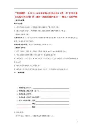 广东省揭阳一中2013-2014学年高中化学《第二节 化学计量在实验中的应用》第1课时《物质的量的单位 摩尔》优质学案 新人教版必修1