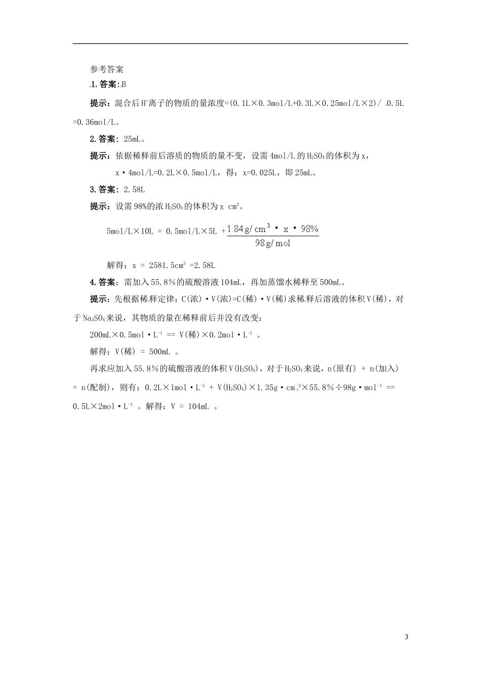 广东省揭阳一中2013-2014学年高中化学《第二节 化学计量在实验中的应用》典例剖析5 新人教版必修1_第3页