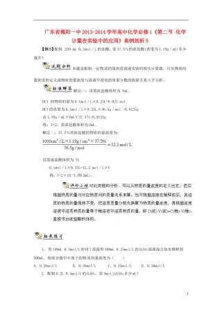 广东省揭阳一中2013-2014学年高中化学《第二节 化学计量在实验中的应用》典例剖析5 新人教版必修1