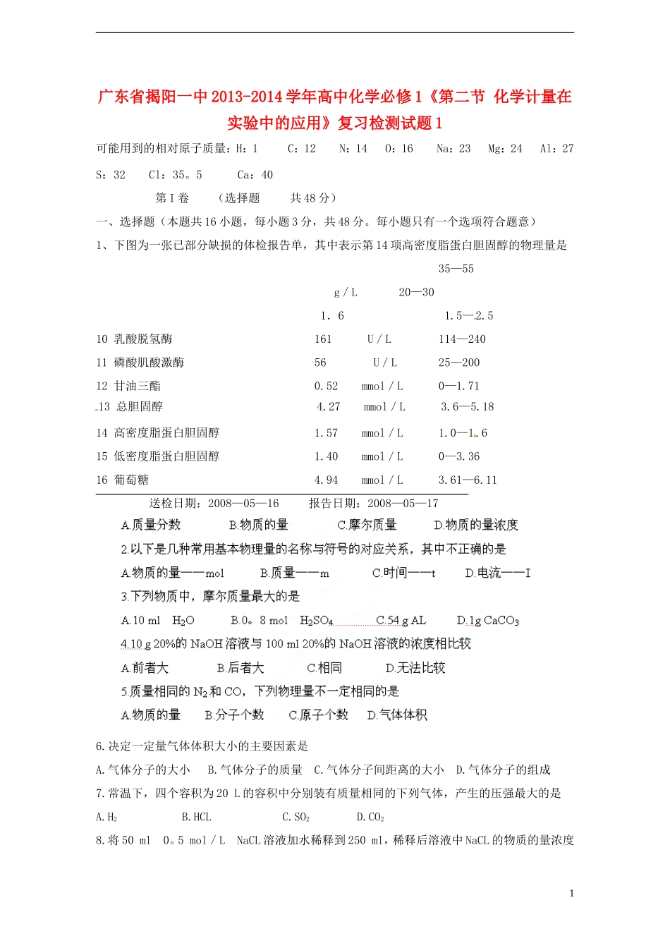 广东省揭阳一中2013-2014学年高中化学《第二节 化学计量在实验中的应用》复习检测试题1 新人教版必修1_第1页