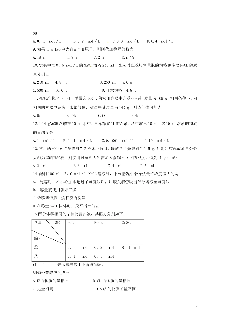 广东省揭阳一中2013-2014学年高中化学《第二节 化学计量在实验中的应用》复习检测试题1 新人教版必修1_第2页