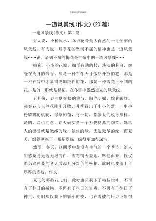 一道风景线(20篇)