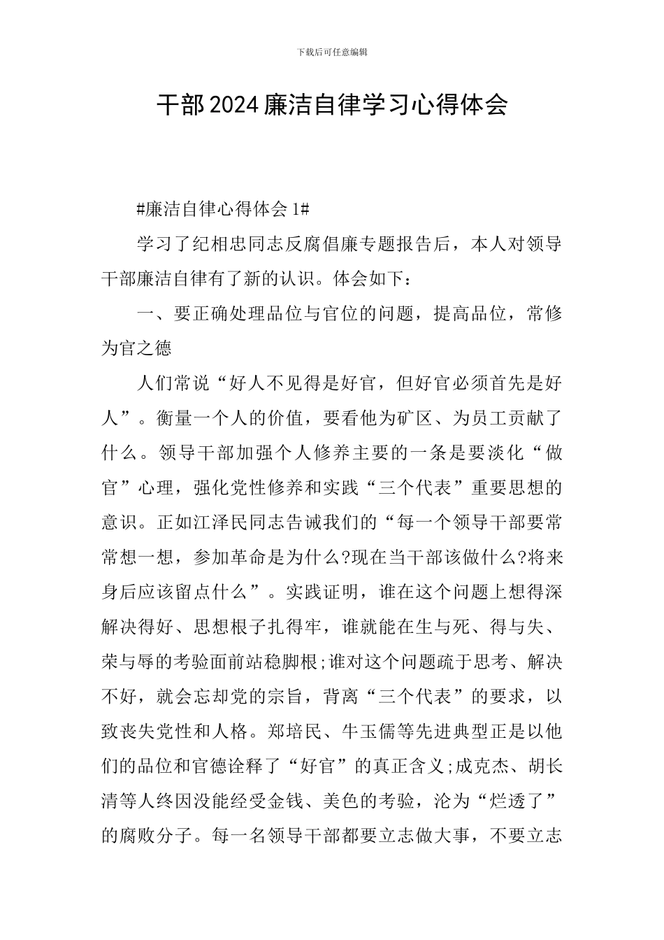 干部2024廉洁自律学习心得体会_第1页