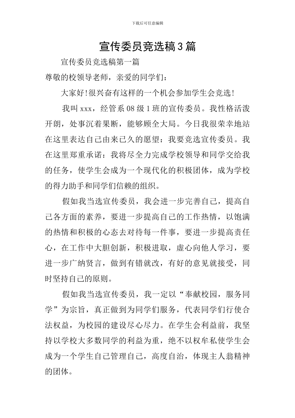 宣传委员竞选稿3篇_第1页