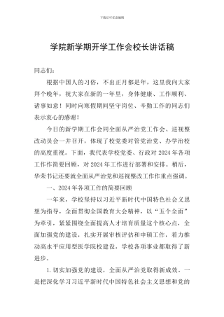 学院新学期开学工作会校长讲话稿