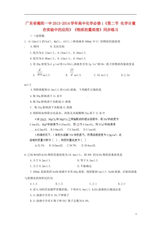广东省揭阳一中2013-2014学年高中化学《第二节 化学计量在实验中的应用》《物质的量浓度》同步练习 新人教版必修1