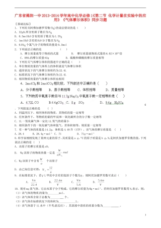 广东省揭阳一中2013-2014学年高中化学《第二节 化学计量在实验中的应用》《气体摩尔体积》同步习题 新人教版必修1