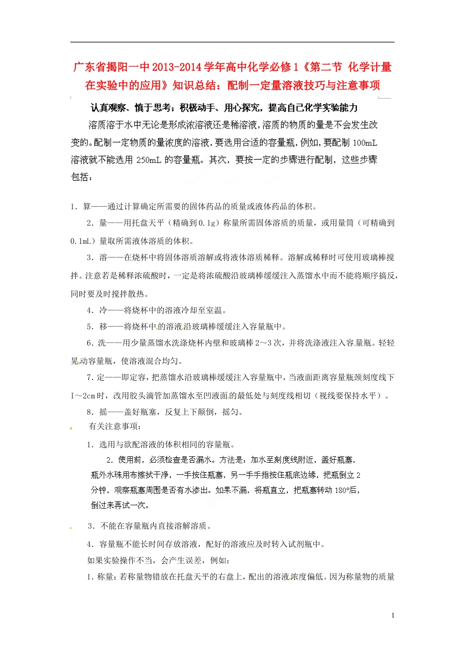 广东省揭阳一中2013-2014学年高中化学《第二节 化学计量在实验中的应用》 配制一定量溶液技巧与注意事项知识总结 新人教版必修1_第1页
