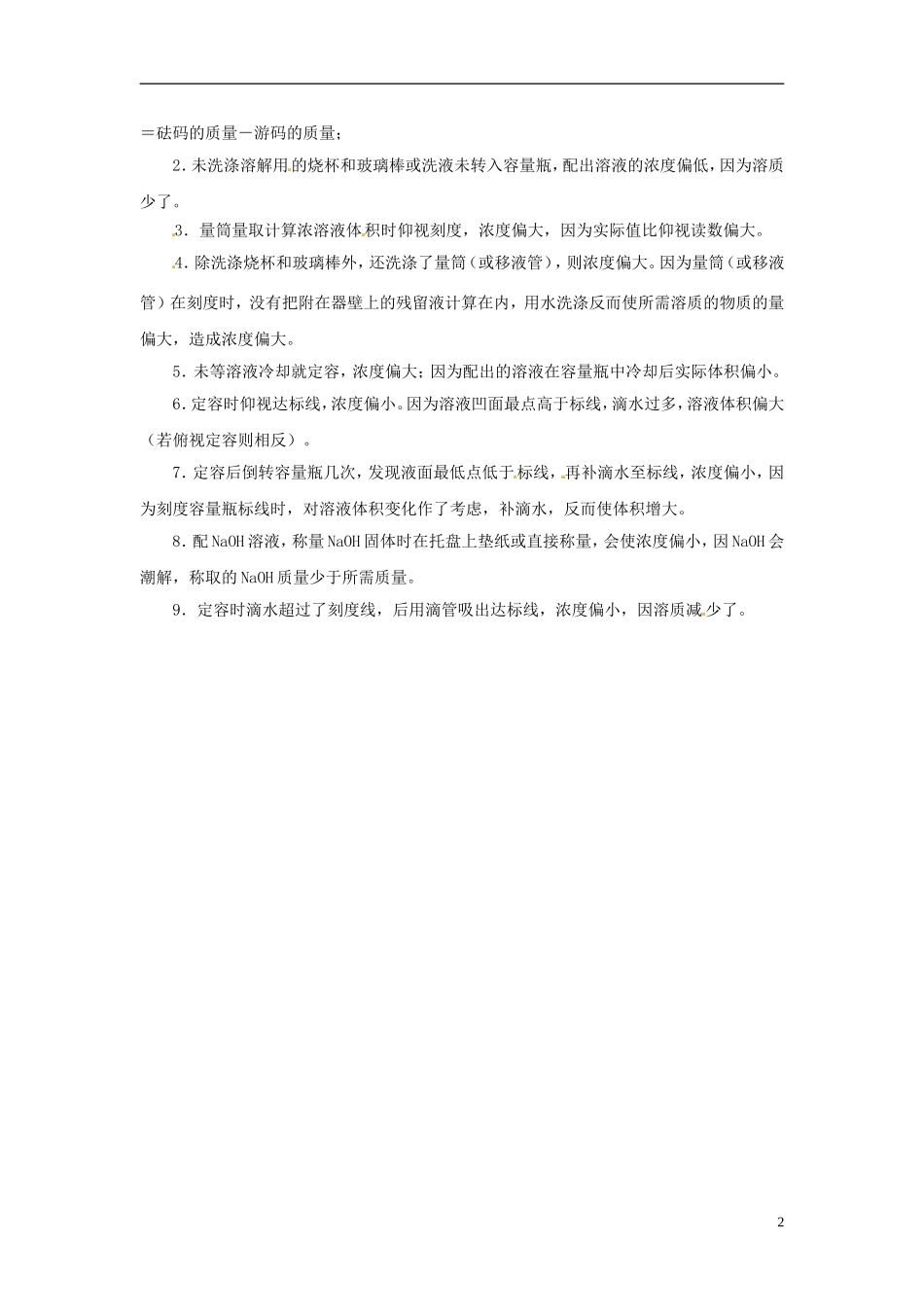 广东省揭阳一中2013-2014学年高中化学《第二节 化学计量在实验中的应用》 配制一定量溶液技巧与注意事项知识总结 新人教版必修1_第2页