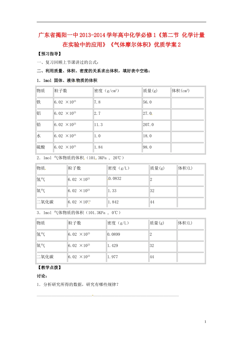 广东省揭阳一中2013-2014学年高中化学《第二节 化学计量在实验中的应用》《气体摩尔体积》优质学案2 新人教版必修1_第1页