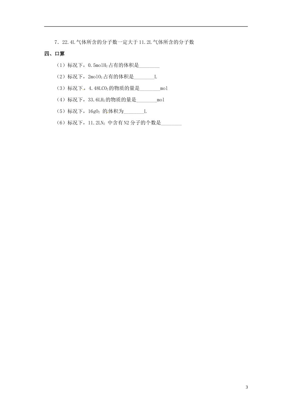 广东省揭阳一中2013-2014学年高中化学《第二节 化学计量在实验中的应用》《气体摩尔体积》优质学案2 新人教版必修1_第3页