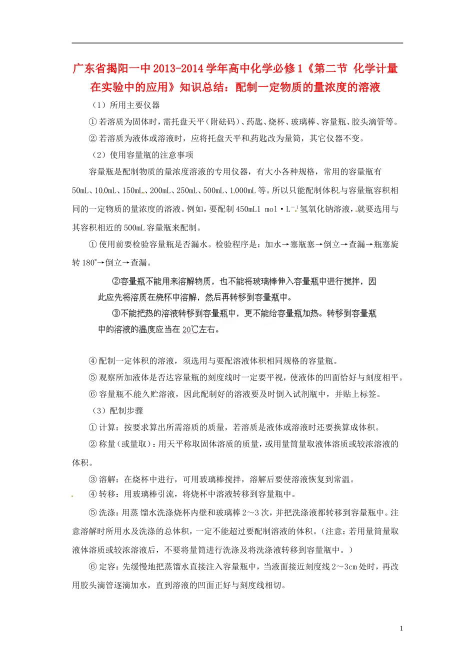 广东省揭阳一中2013-2014学年高中化学《第二节 化学计量在实验中的应用》 配制一定物质的量浓度的溶液知识总结 新人教版必修1_第1页