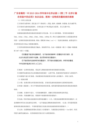 广东省揭阳一中2013-2014学年高中化学《第二节 化学计量在实验中的应用》 配制一定物质的量浓度的溶液知识总结 新人教版必修1