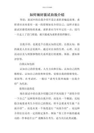 如何做好面试自我介绍