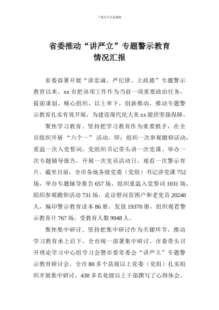 省委推动“讲严立”专题警示教育情况汇报