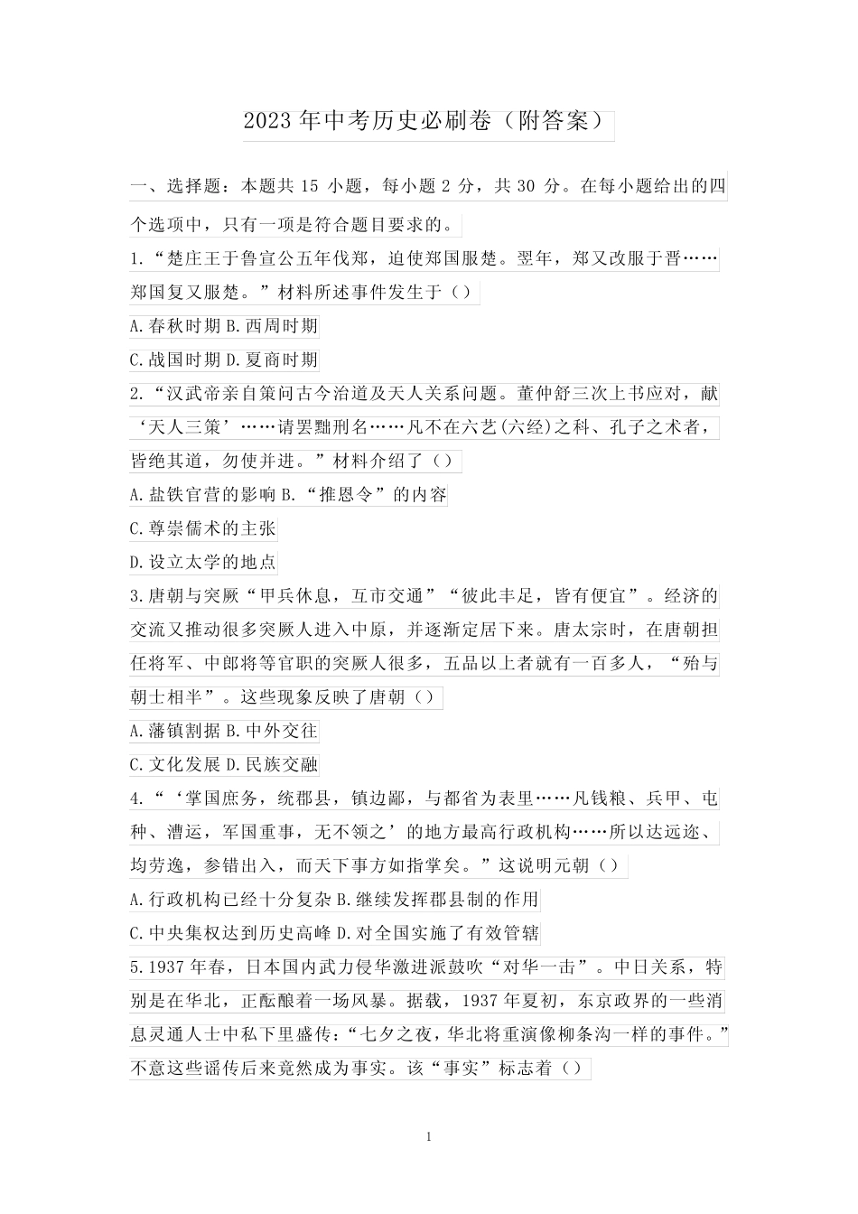 2023年中考历史必刷卷(附答案) _第1页