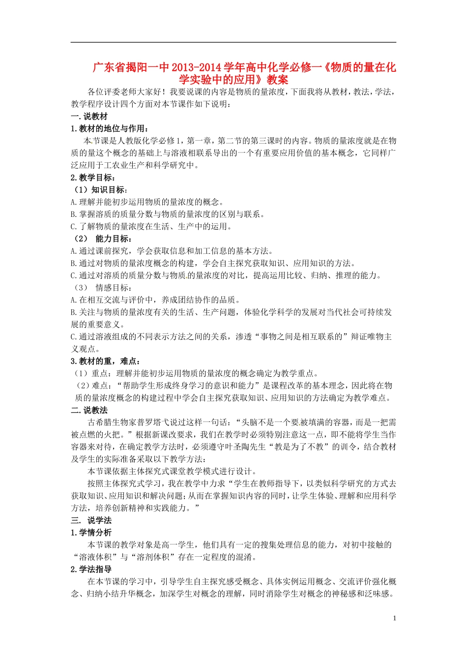 广东省揭阳一中2013-2014学年高中化学《物质的量在化学实验中的应用》教案 新人教版必修1_第1页