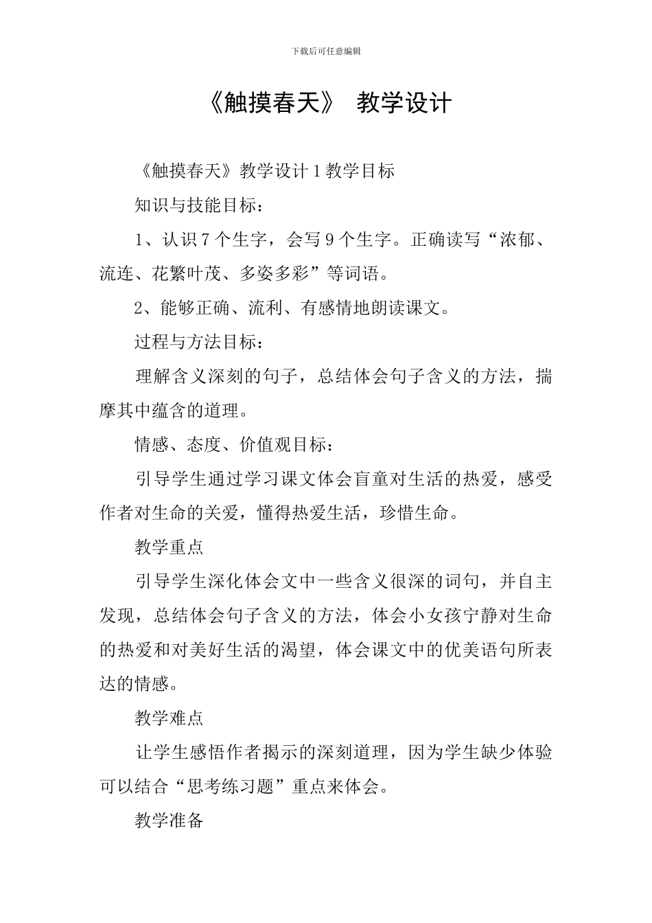 《触摸春天》-教学设计_第1页
