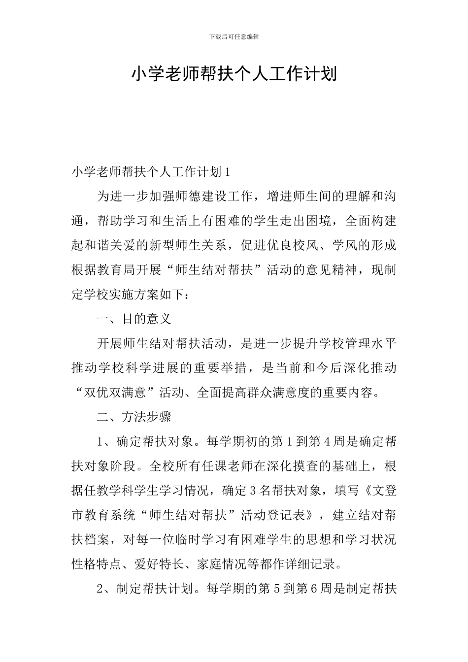 小学教师帮扶个人工作计划_第1页