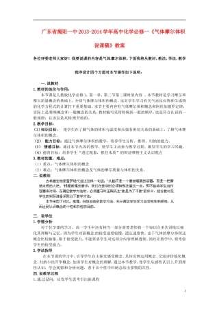 广东省揭阳一中2013-2014学年高中化学《气体摩尔体积说课稿》教案 新人教版必修1
