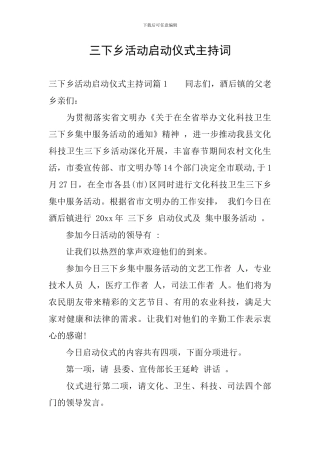 三下乡活动启动仪式主持词