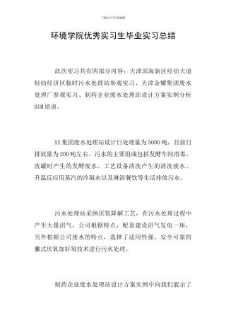 环境学院优秀实习生毕业实习总结