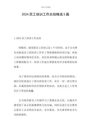 2024员工培训工作总结精选5篇