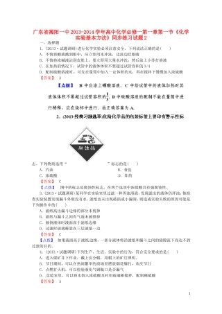 广东省揭阳一中2013-2014学年高中化学 第一章第一节《化学实验基本方法》同步练习试题2 新人教版必修1