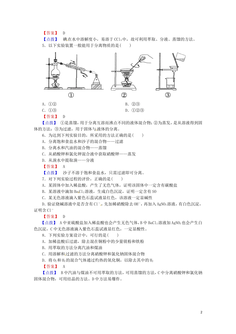 广东省揭阳一中2013-2014学年高中化学 第一章第一节《化学实验基本方法》同步练习试题1 新人教版必修1_第2页