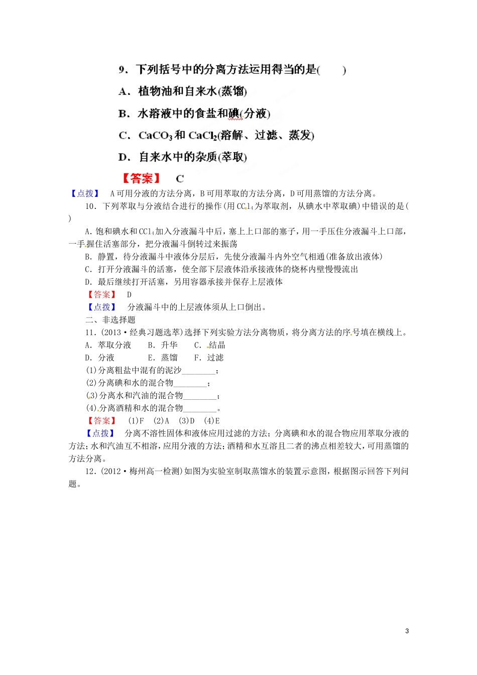 广东省揭阳一中2013-2014学年高中化学 第一章第一节《化学实验基本方法》同步练习试题1 新人教版必修1_第3页