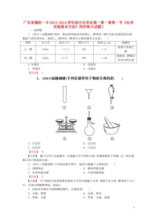 广东省揭阳一中2013-2014学年高中化学 第一章第一节《化学实验基本方法》同步练习试题1 新人教版必修1