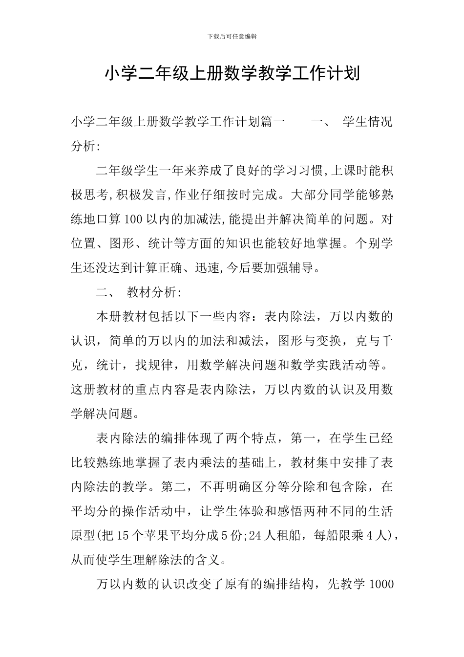 小学二年级上册数学教学工作计划_第1页