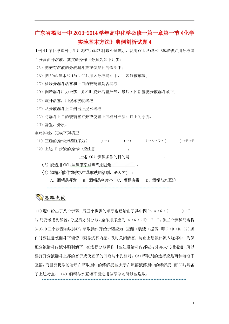 广东省揭阳一中2013-2014学年高中化学 第一章第一节《化学实验基本方法》典例剖析试题4 新人教版必修1_第1页