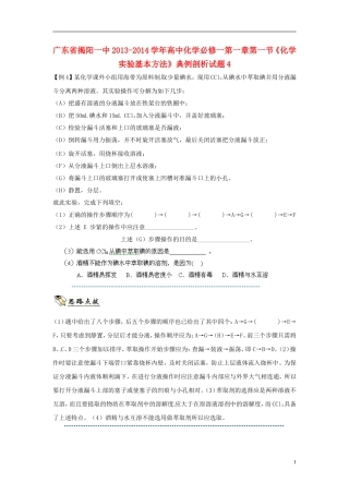 广东省揭阳一中2013-2014学年高中化学 第一章第一节《化学实验基本方法》典例剖析试题4 新人教版必修1
