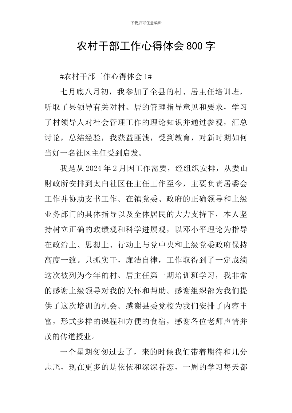 农村干部工作心得体会800字_第1页