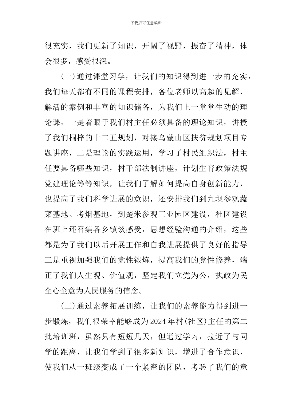 农村干部工作心得体会800字_第2页