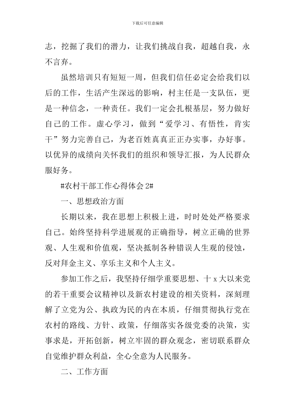 农村干部工作心得体会800字_第3页