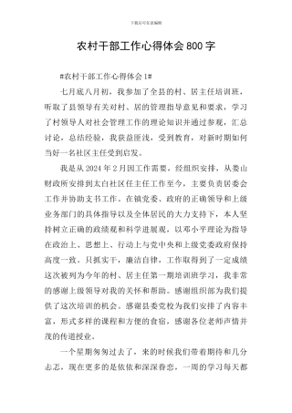 农村干部工作心得体会800字