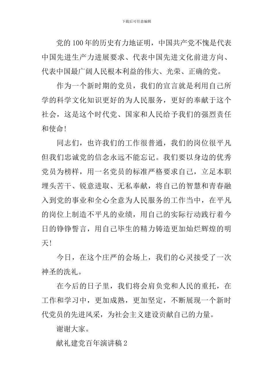 献礼建党百年演讲稿2024范文5篇_第2页