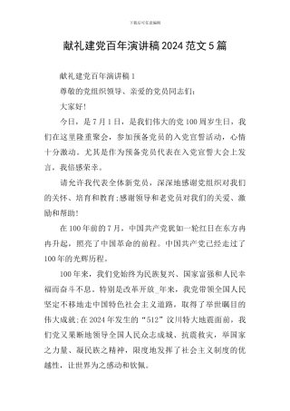 献礼建党百年演讲稿2024范文5篇