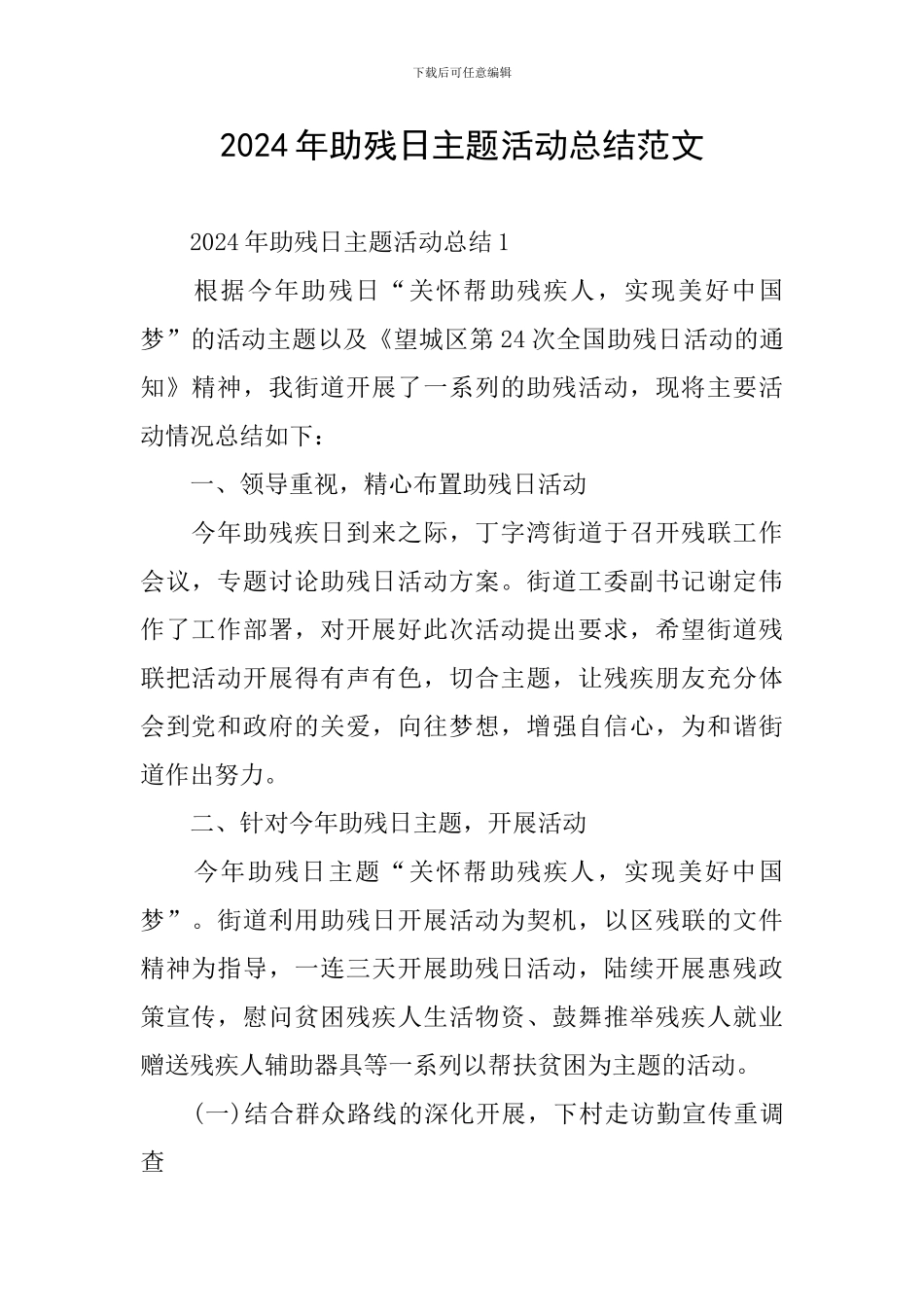 2024年助残日主题活动总结范文_第1页