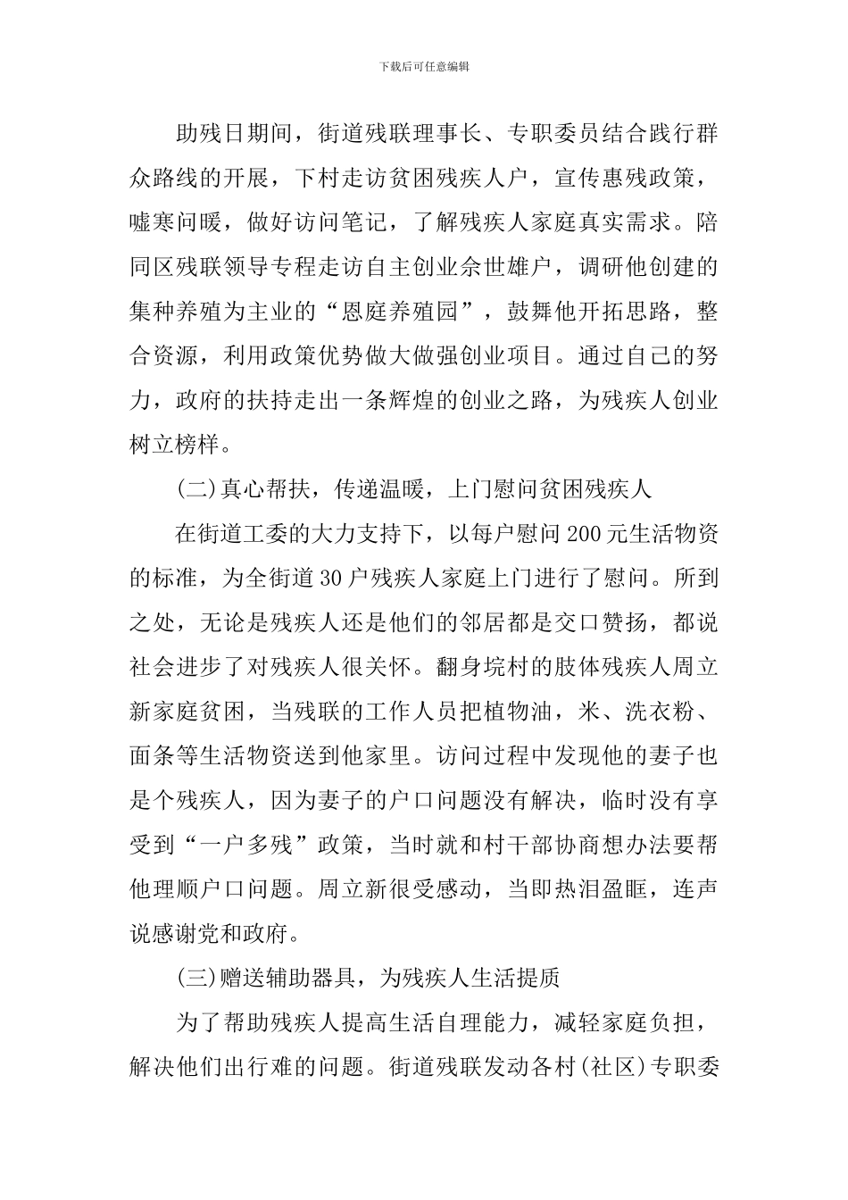 2024年助残日主题活动总结范文_第2页