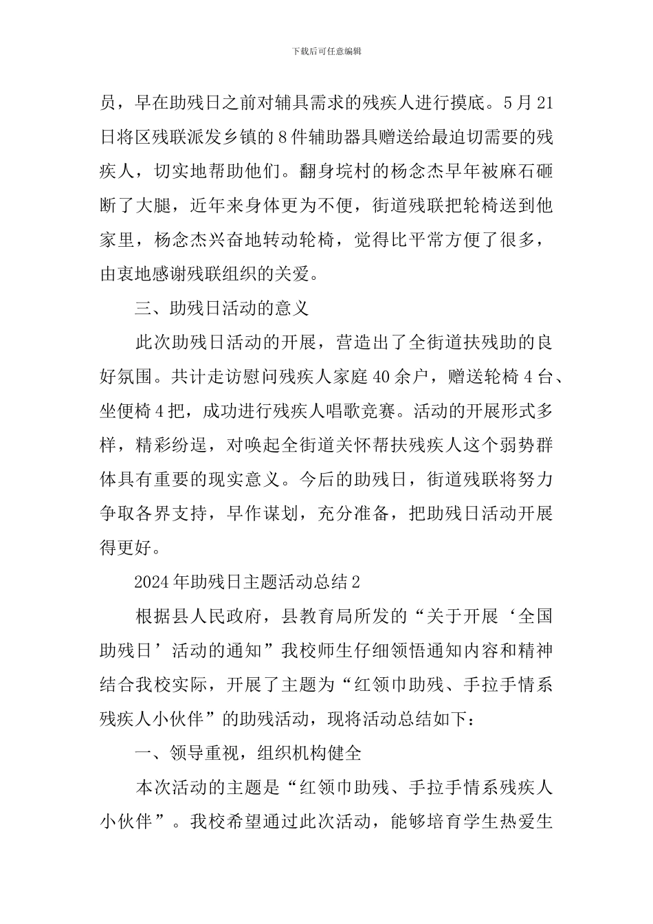 2024年助残日主题活动总结范文_第3页