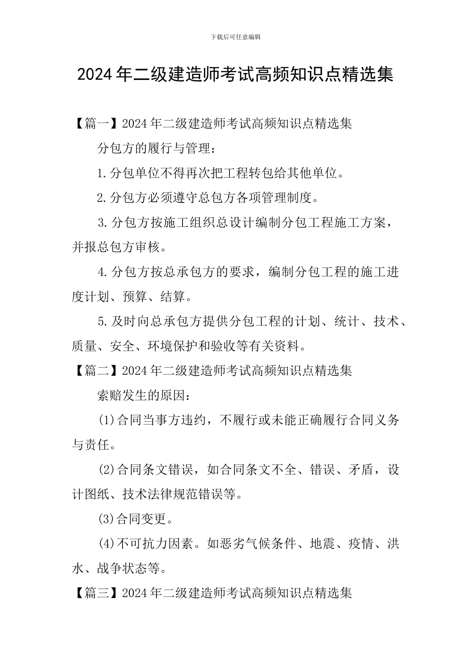 2024年二级建造师考试高频知识点精选集_第1页