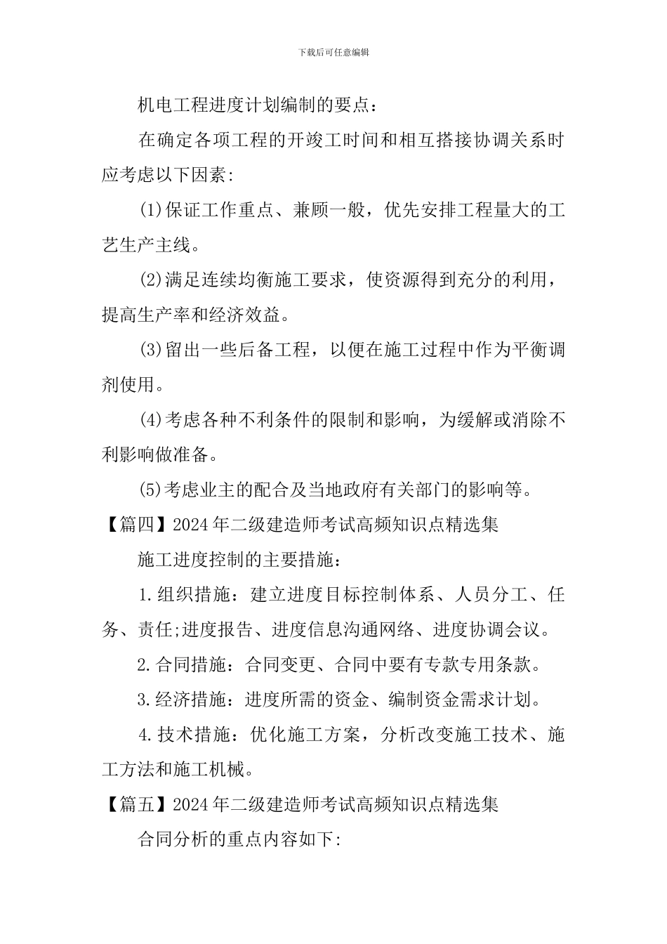 2024年二级建造师考试高频知识点精选集_第2页