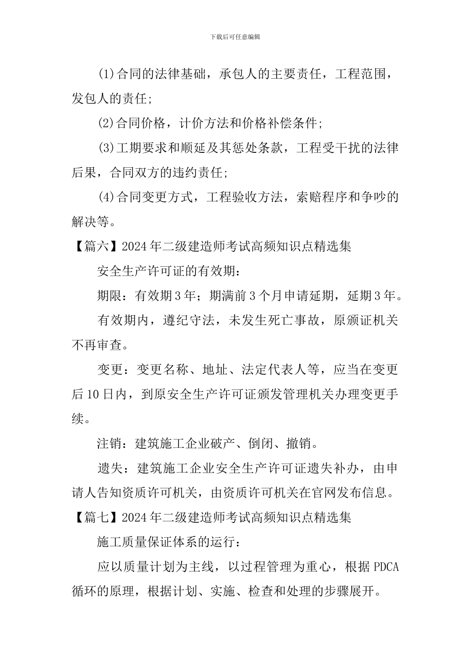2024年二级建造师考试高频知识点精选集_第3页