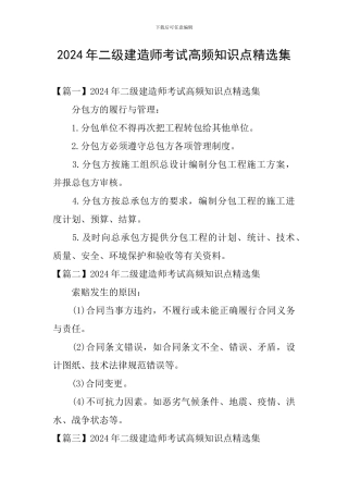 2024年二级建造师考试高频知识点精选集