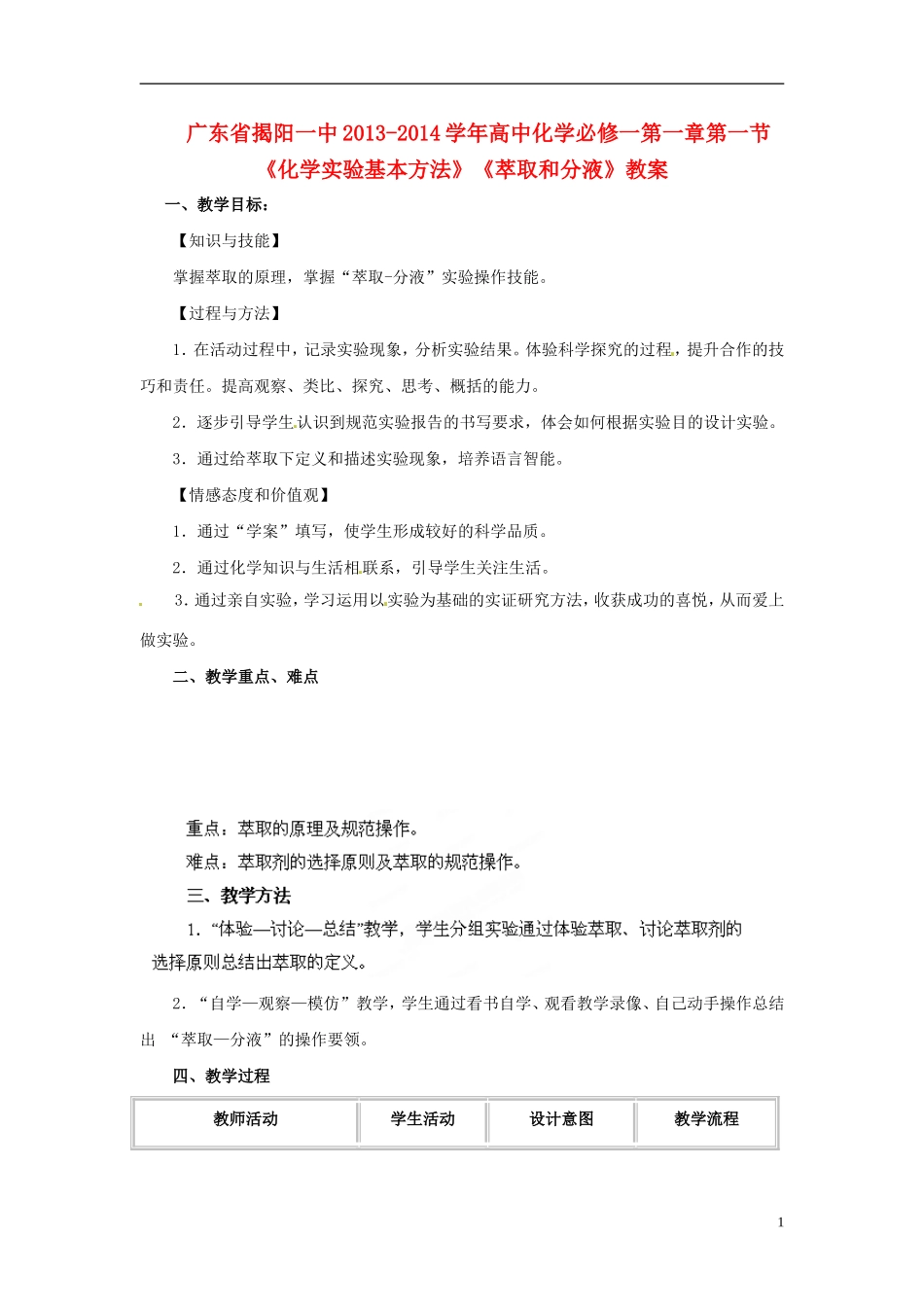 广东省揭阳一中2013-2014学年高中化学 第一章第一节《化学实验基本方法》《萃取和分液》教案 新人教版必修1_第1页